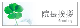 院長挨拶