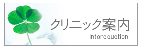 クリニック案内