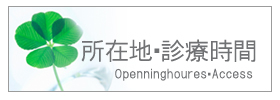 所在地・診療時間