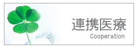 連携医療