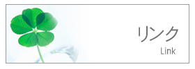 リンク