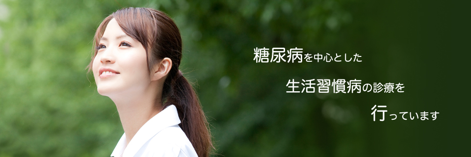 糖尿病を中心とした生活習慣病の診療を行っています