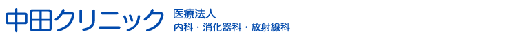 大阪北浜の内科・消化器科・放射線科の中田クリニック